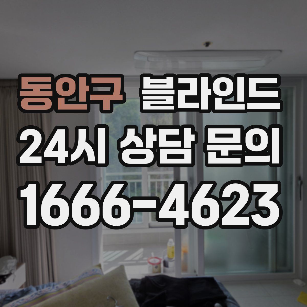 동안구 블라인드