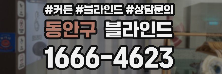 동안구 블라인드