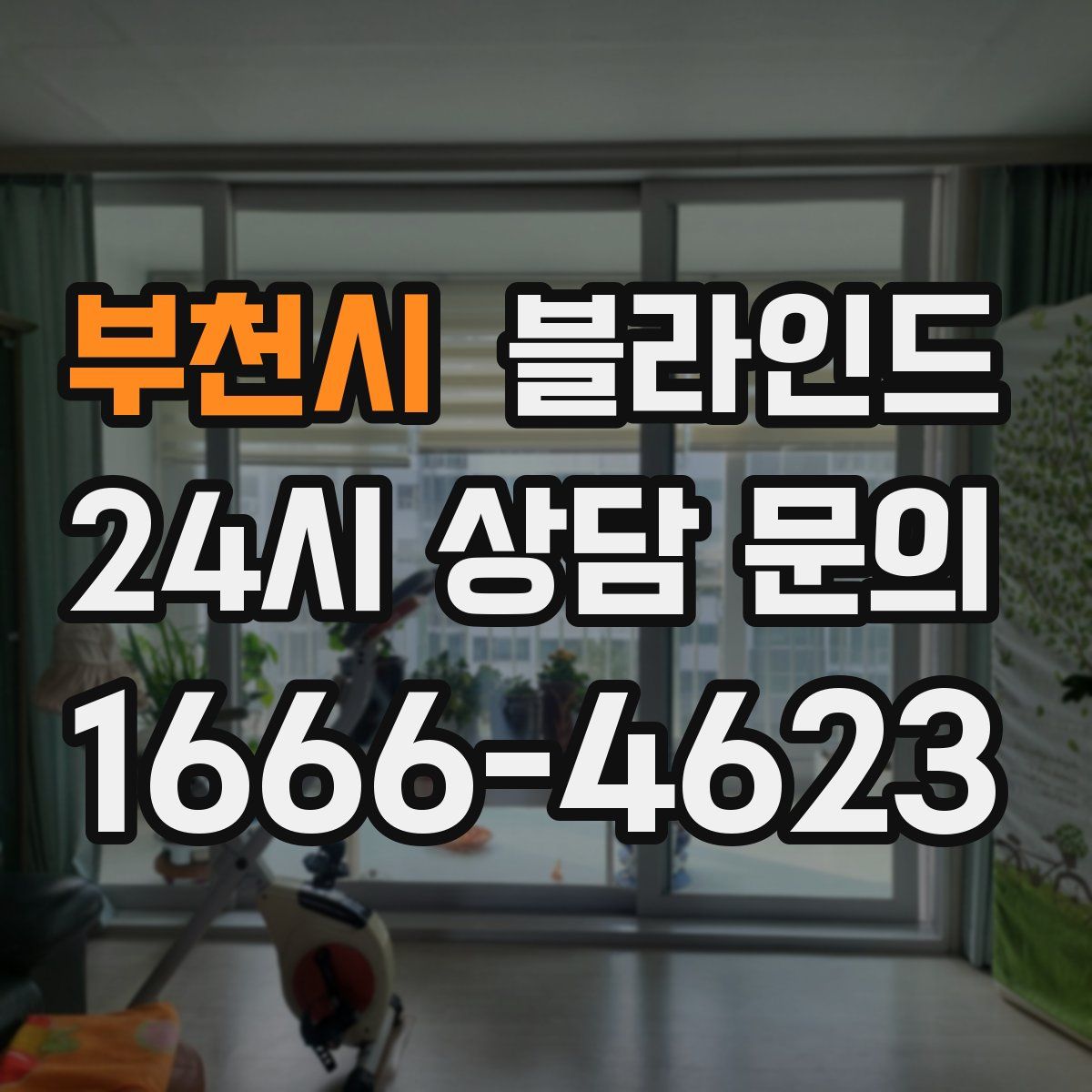 부천시 블라인드