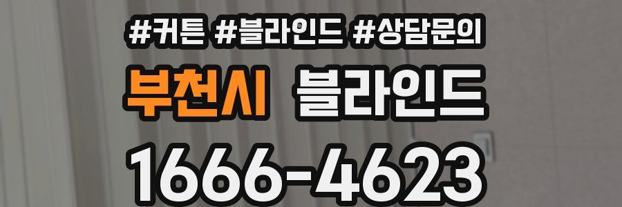 부천시 블라인드