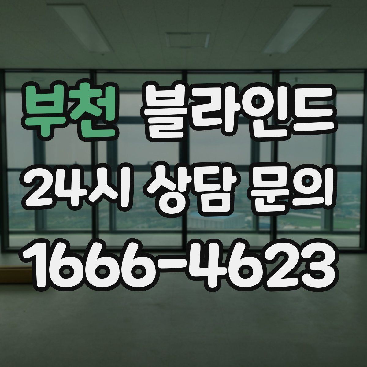 부천 블라인드 설치가 잘 맞는 공간 조건