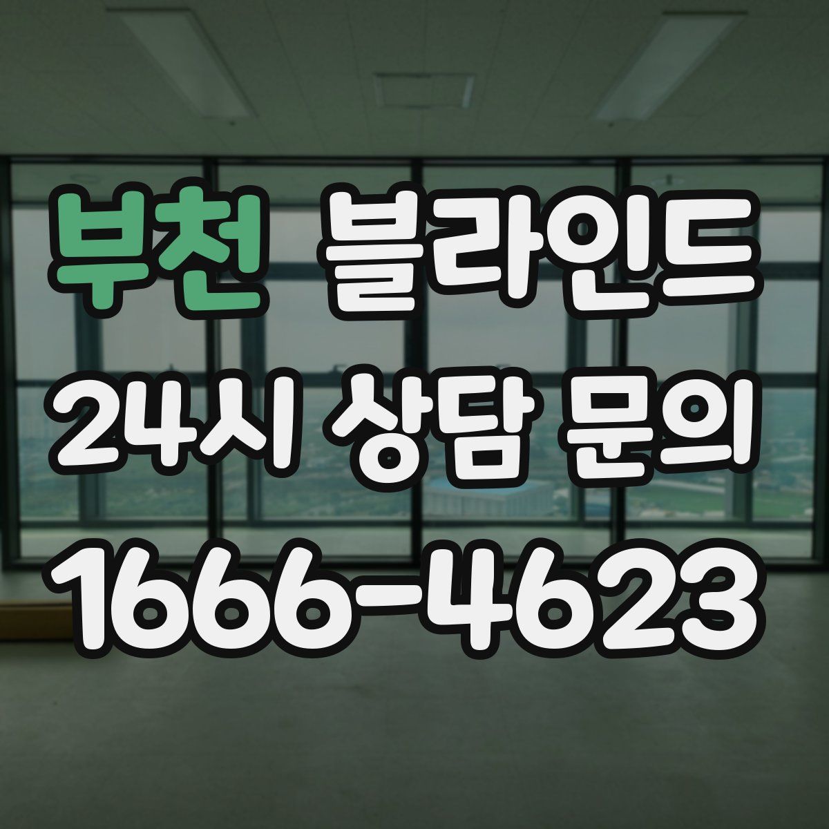 부천 블라인드