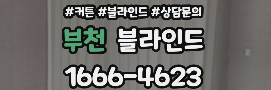 부천 블라인드
