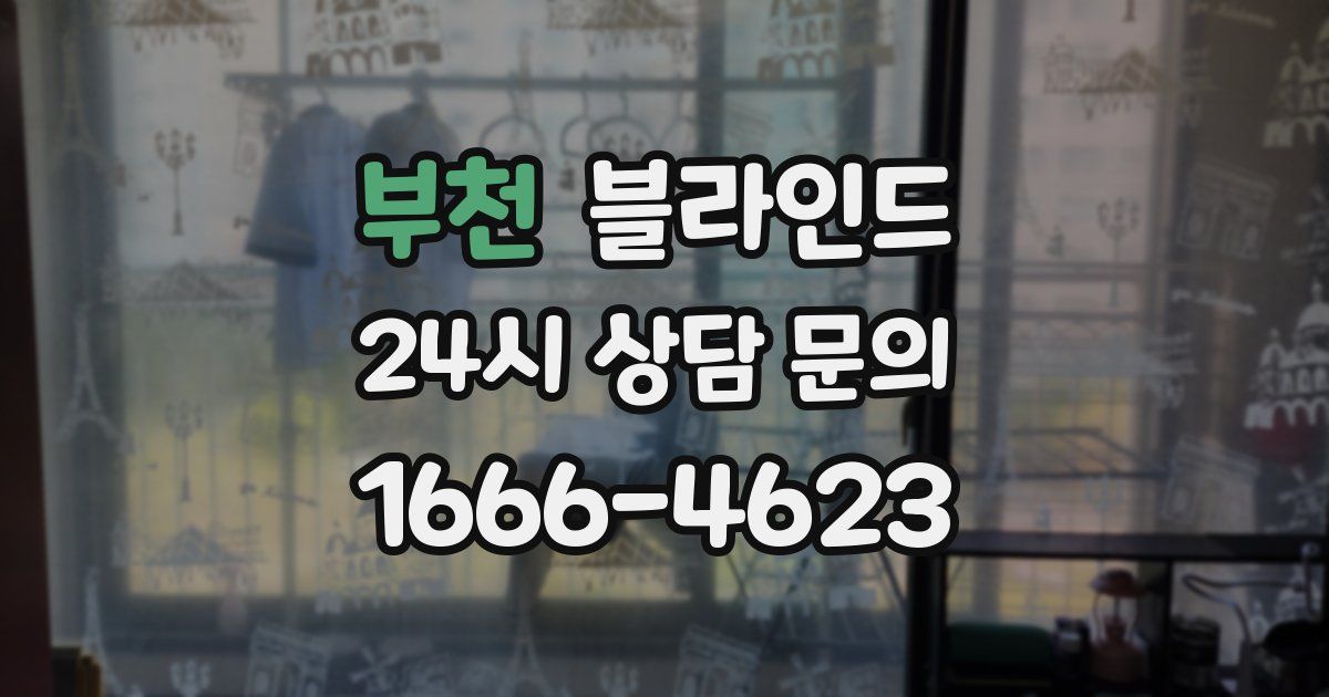 부천 블라인드