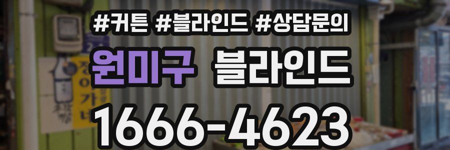 원미구 블라인드