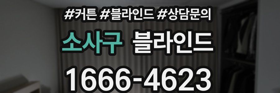 소사구 블라인드