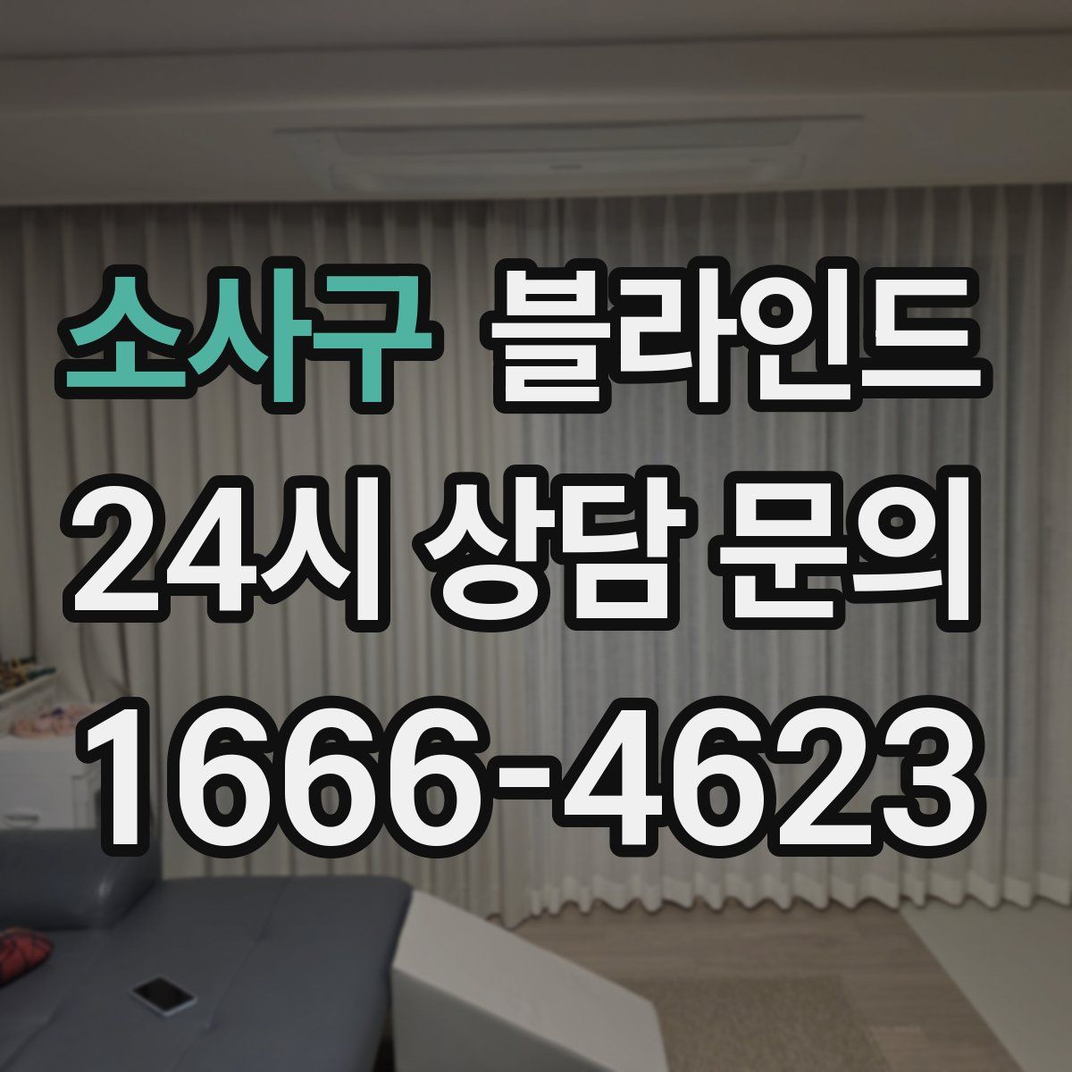 소사구 블라인드