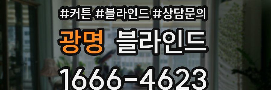 광명 블라인드