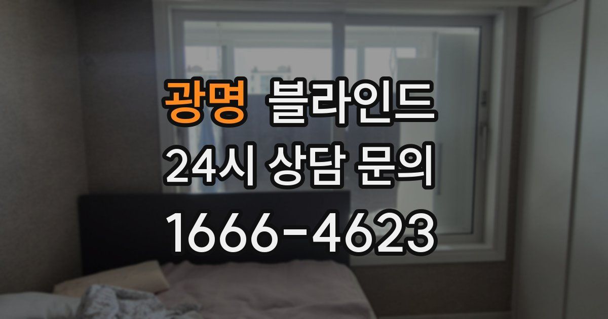 광명 블라인드