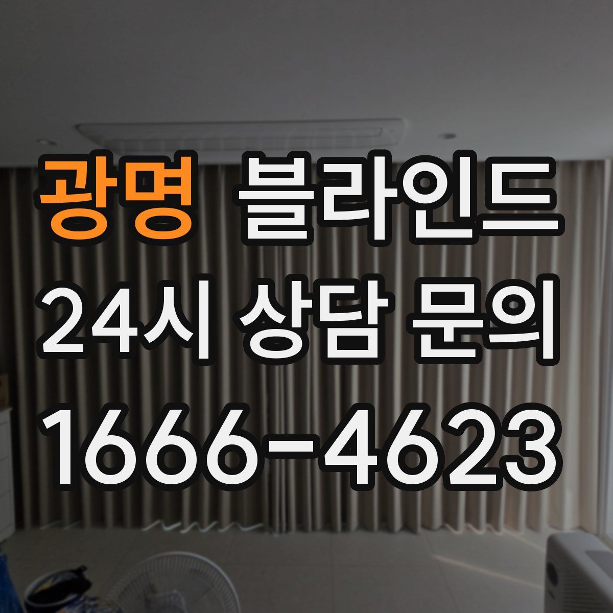 광명 블라인드