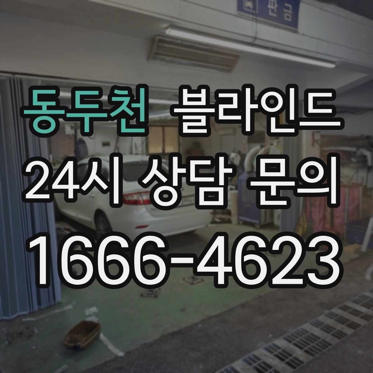 동두천 블라인드