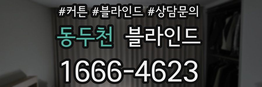 동두천 블라인드