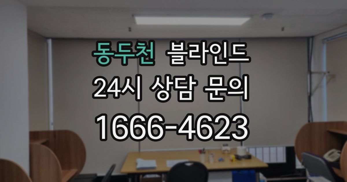 동두천 블라인드