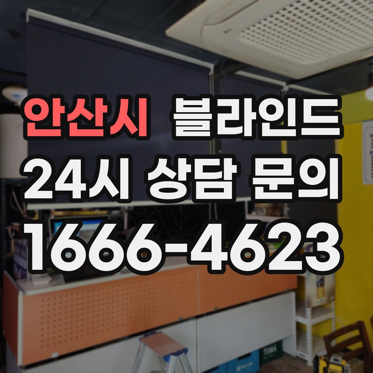 안산시 블라인드