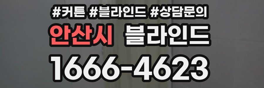 안산시 블라인드