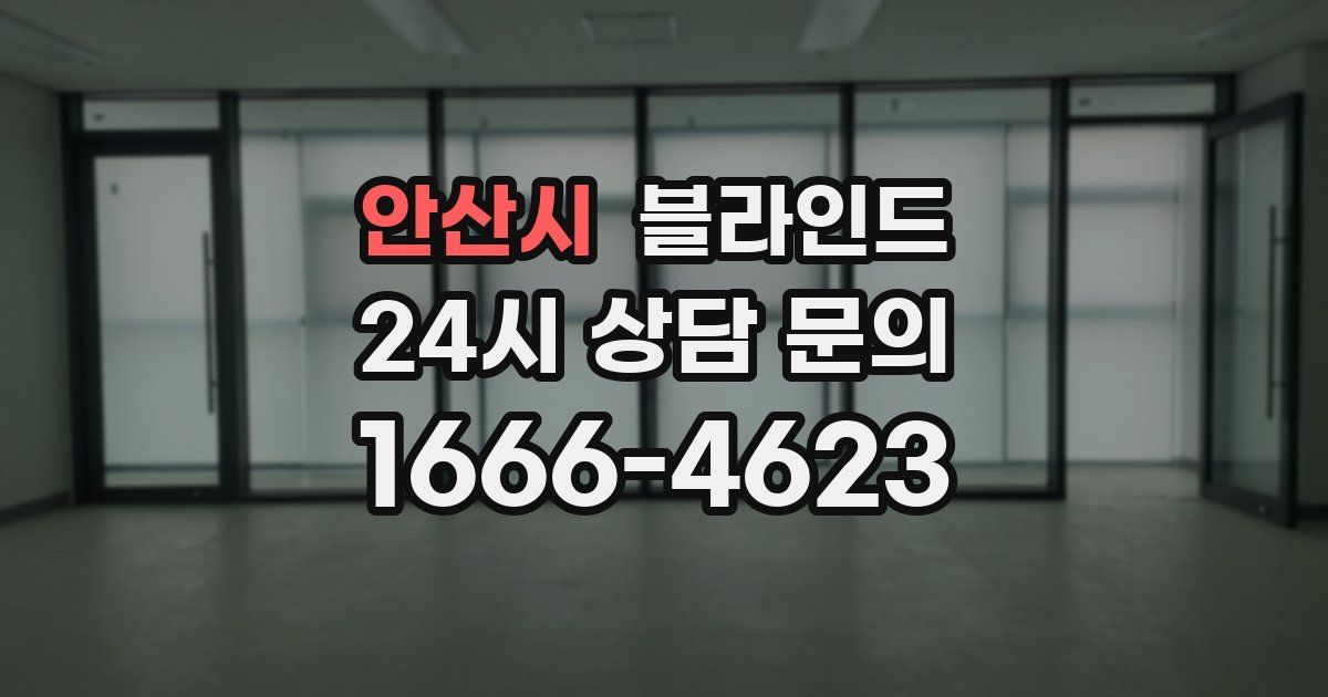 안산시 블라인드