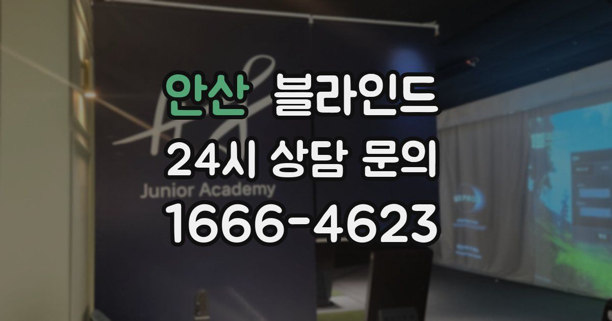안산 블라인드