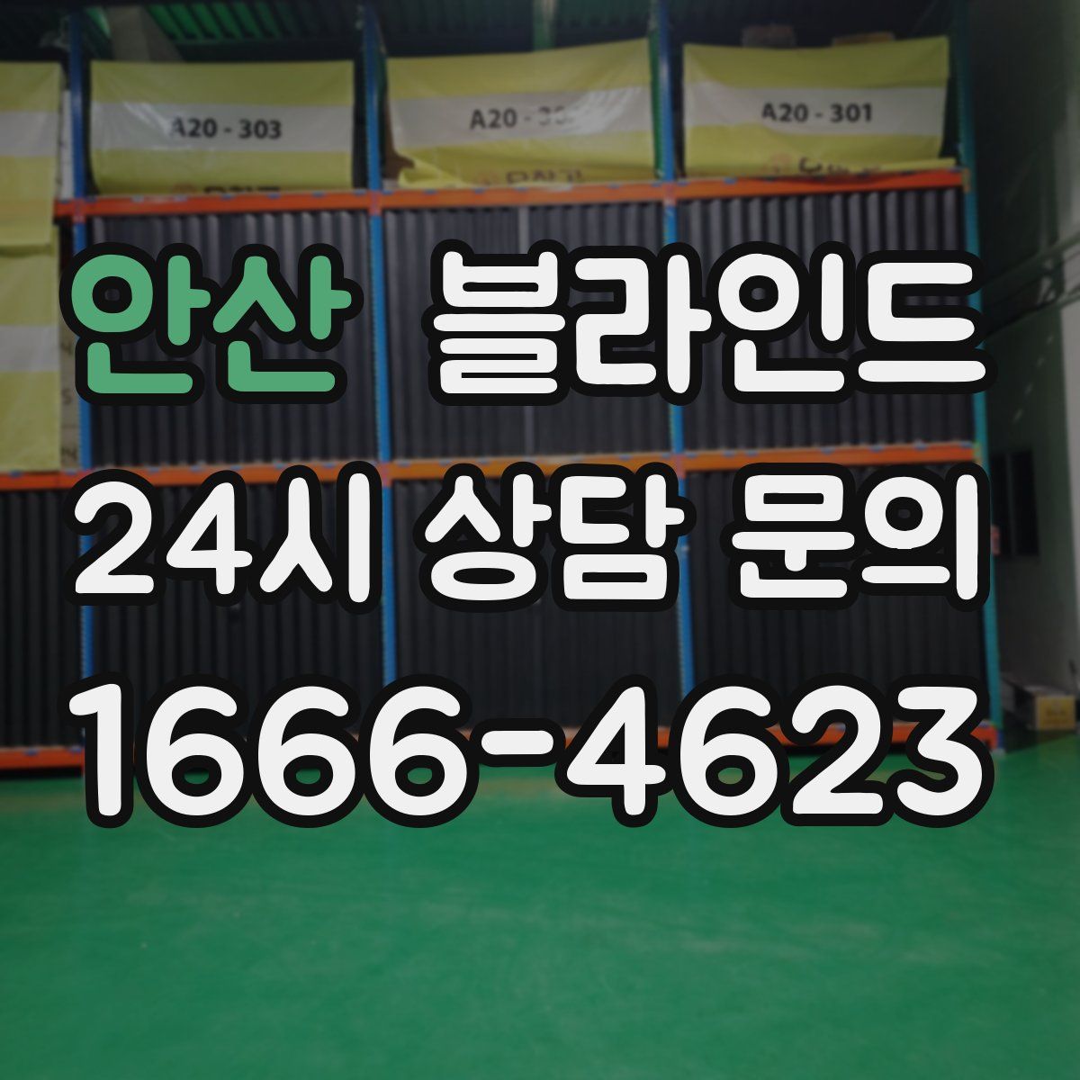 안산 블라인드