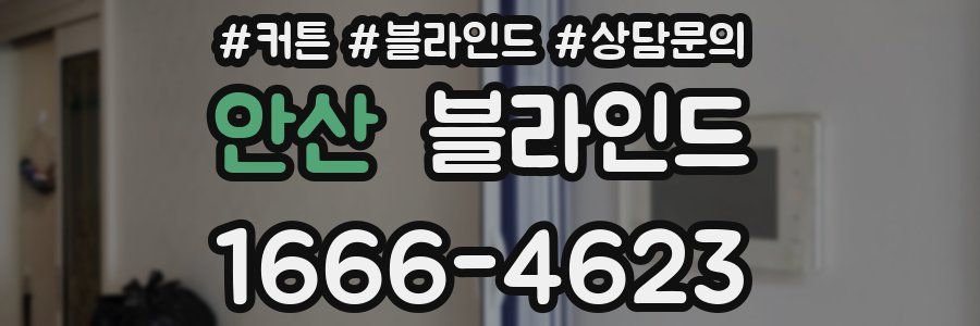 안산 블라인드