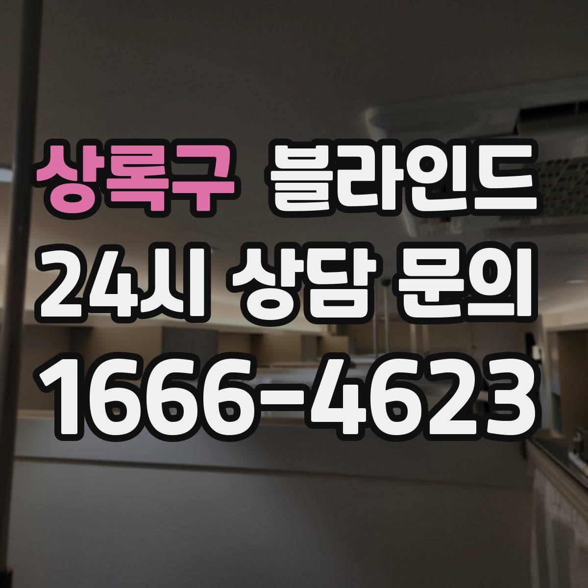 상록구 블라인드
