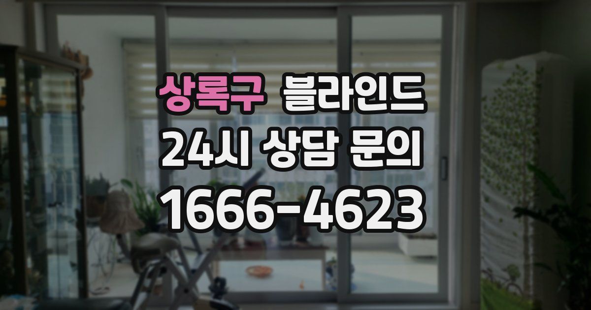상록구 블라인드