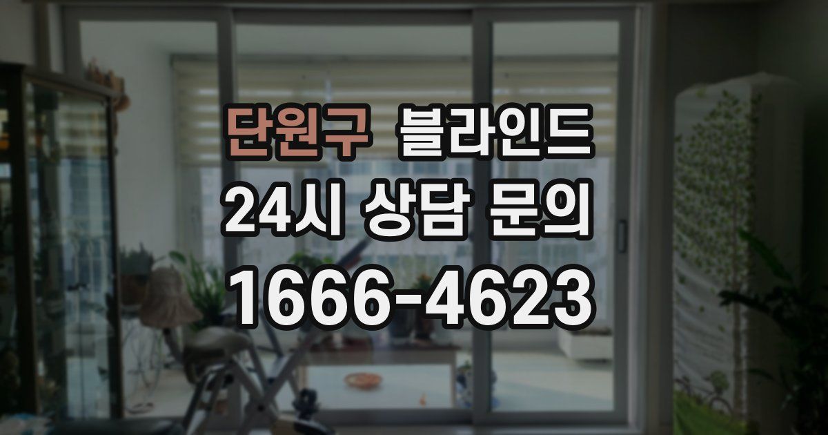 단원구 블라인드