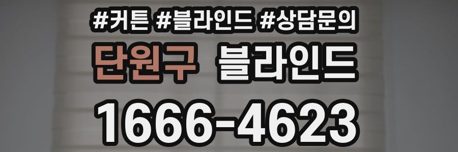 단원구 블라인드