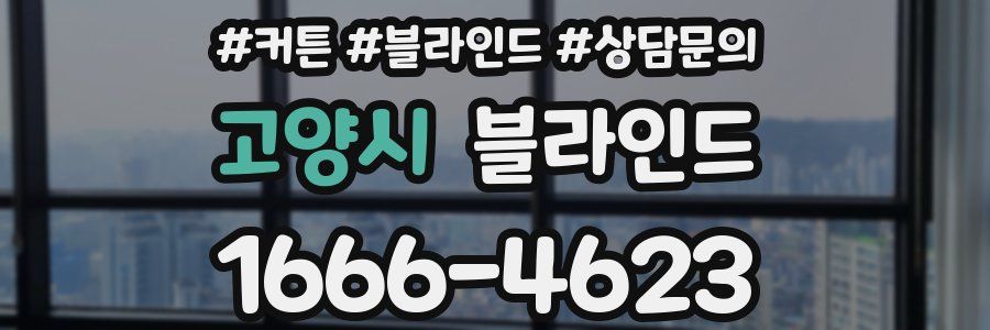 고양시 블라인드