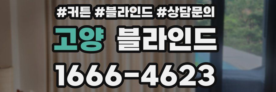 고양 블라인드