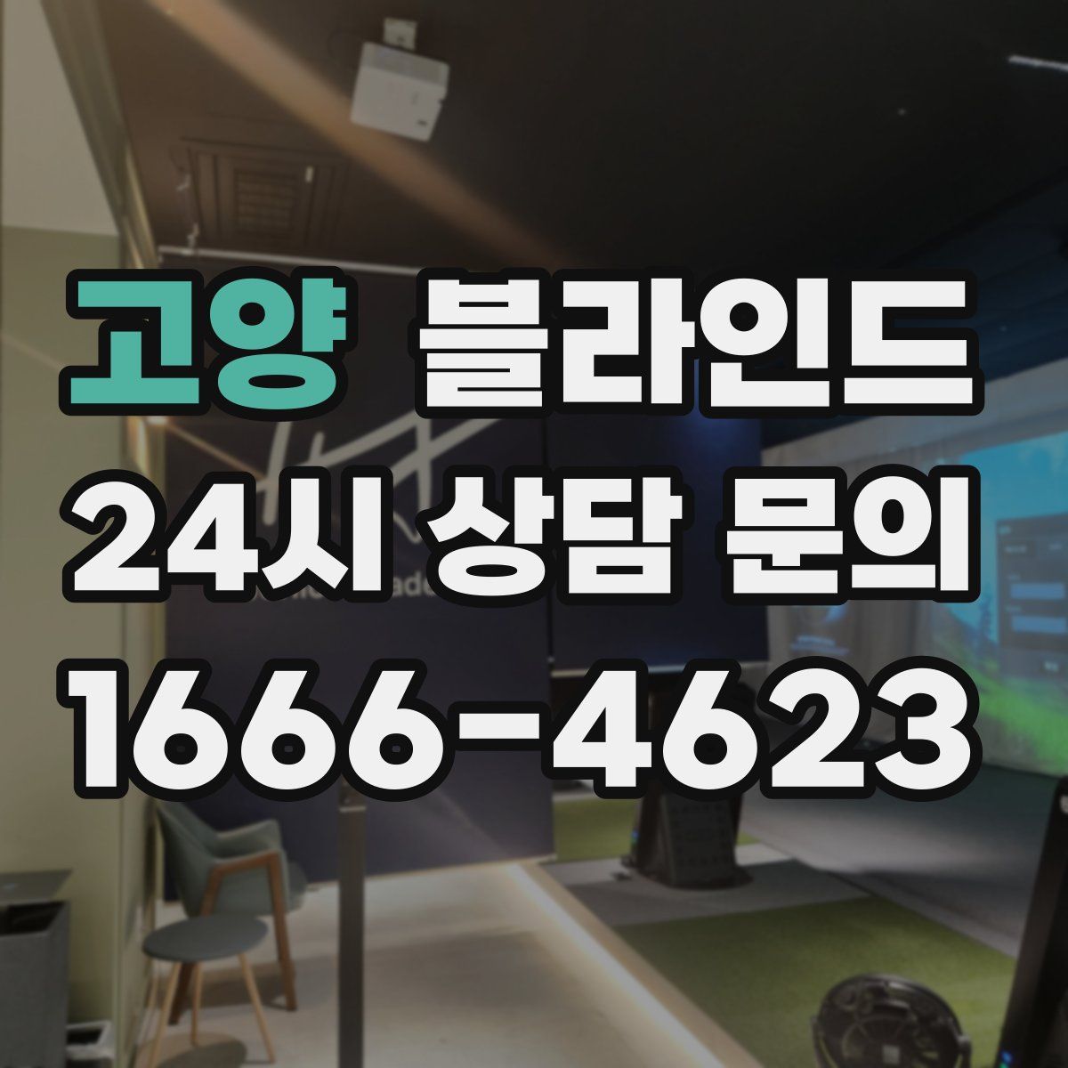 고양 블라인드