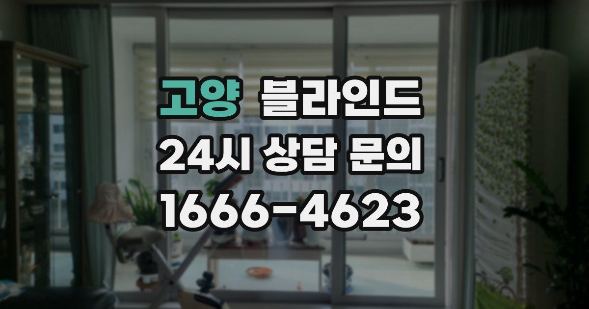 고양 블라인드