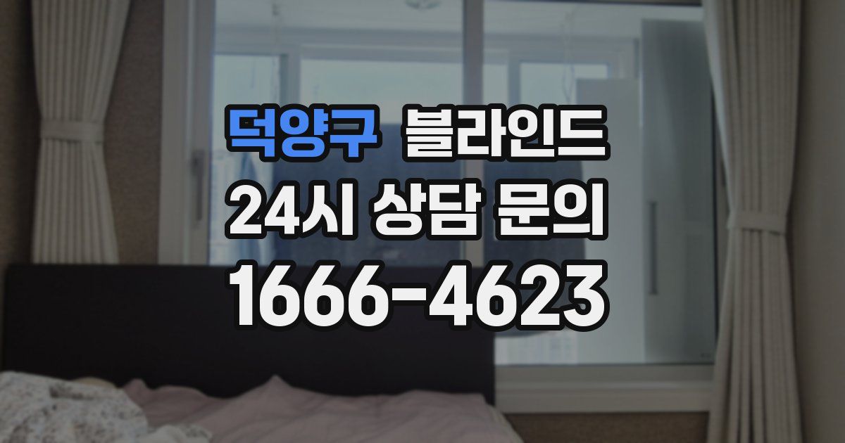 덕양구 블라인드
