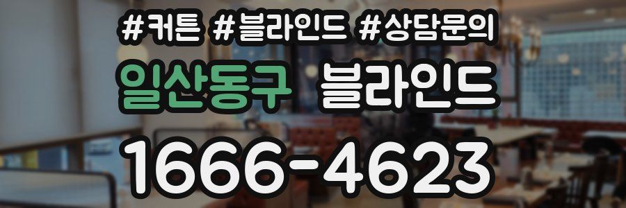 일산동구 블라인드