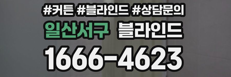일산서구 블라인드