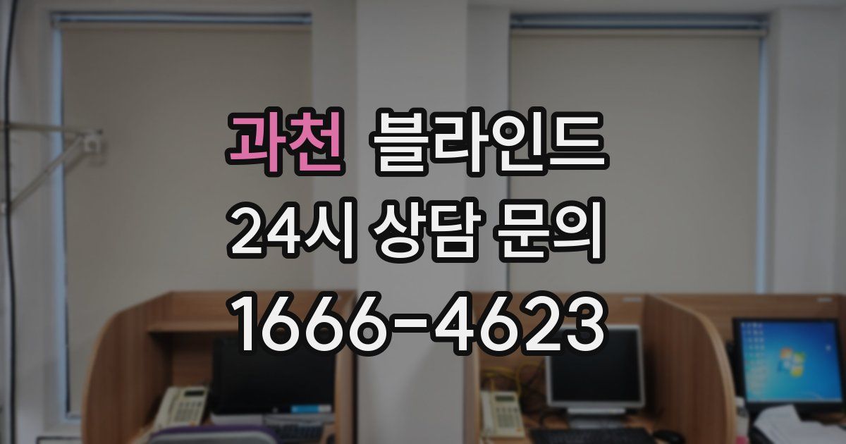 과천 블라인드