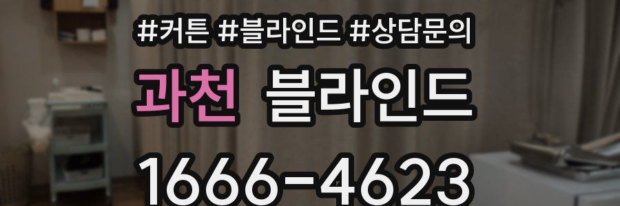 과천 블라인드