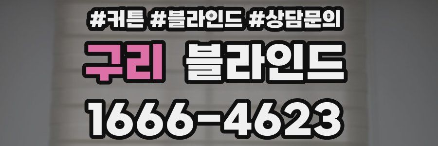 구리 블라인드