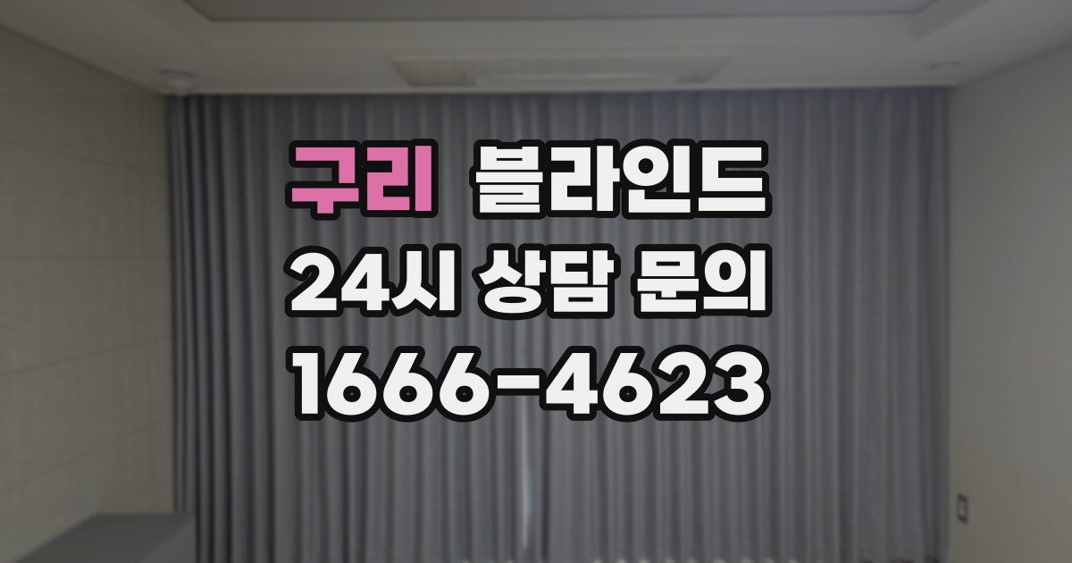 구리 블라인드