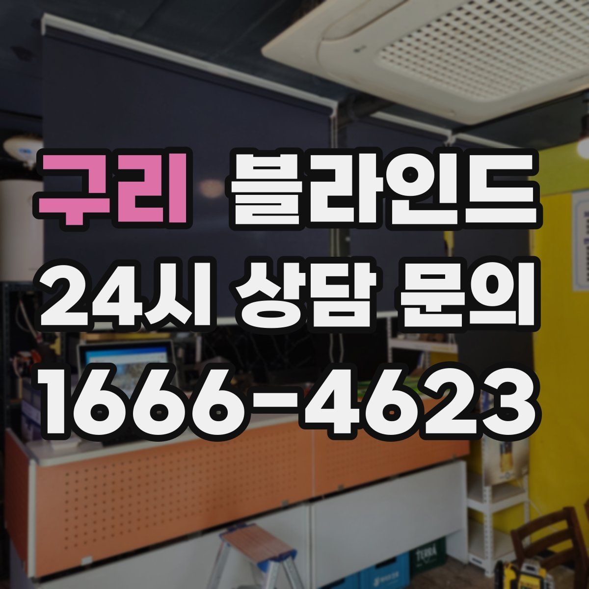 구리 블라인드