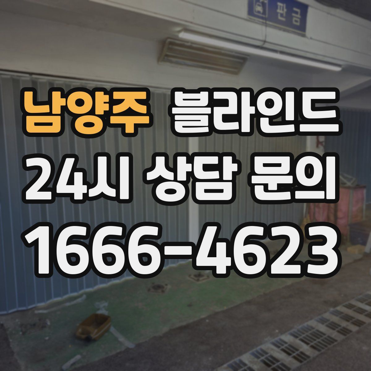 남양주 블라인드