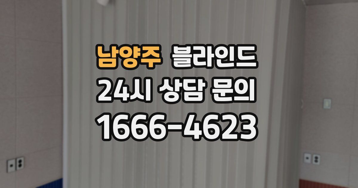 남양주 블라인드