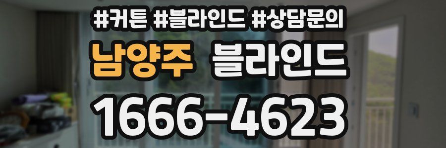 남양주 블라인드