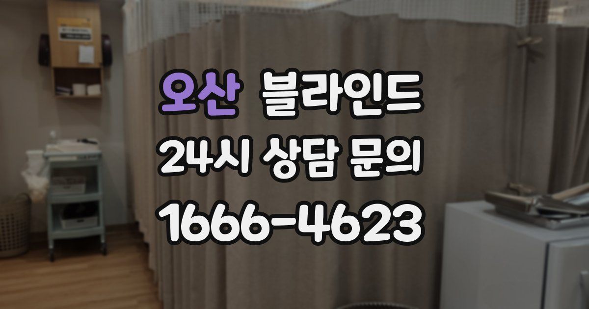 오산 블라인드
