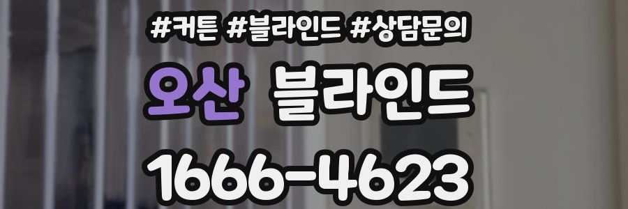 오산 블라인드