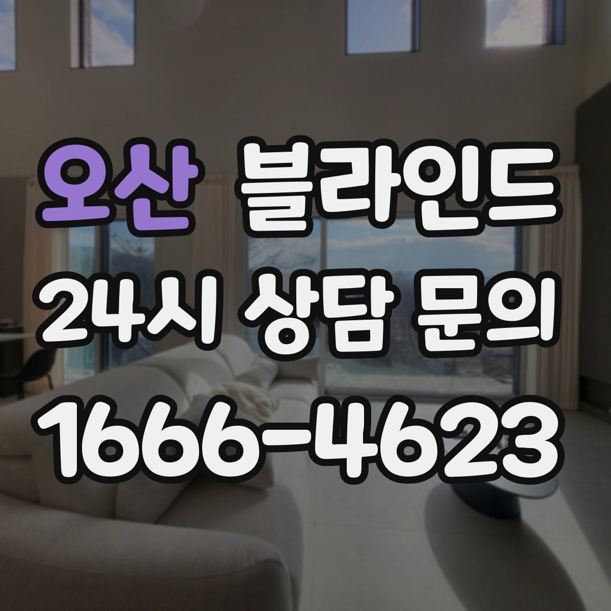 오산 블라인드
