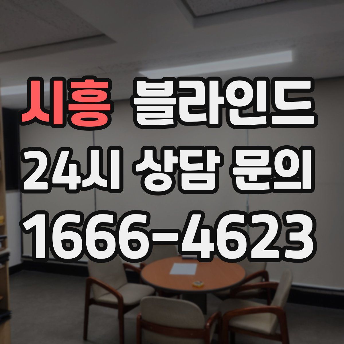 시흥 블라인드