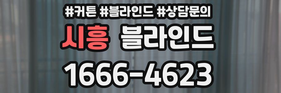 시흥 블라인드