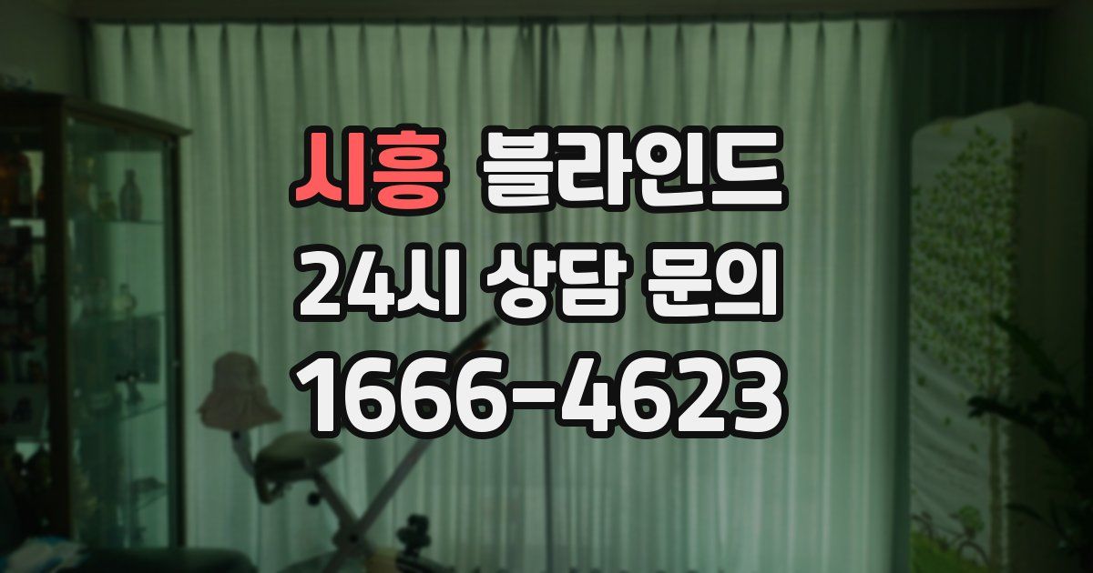 시흥 블라인드