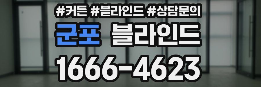 군포 블라인드