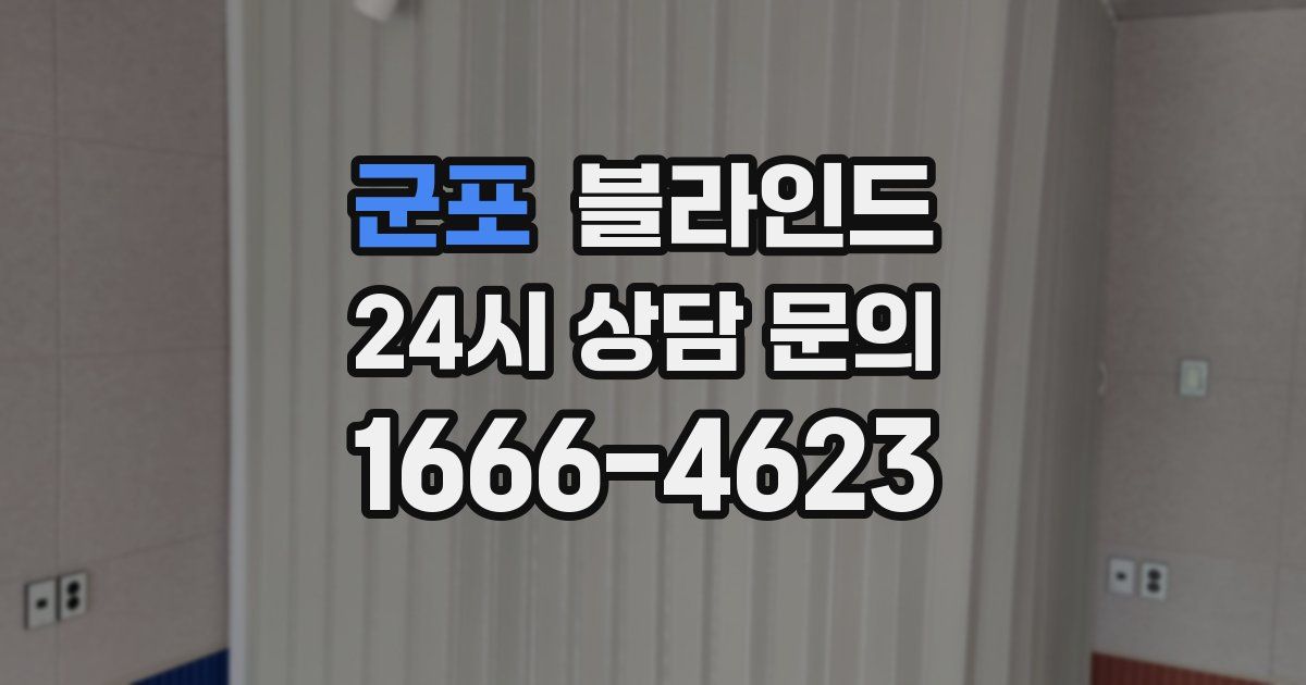 군포 블라인드